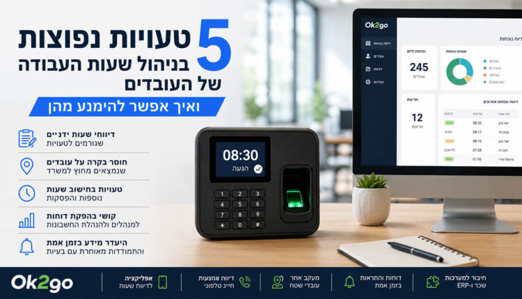 5 טעויות נפוצות בניהול שעות העבודה של העובדים